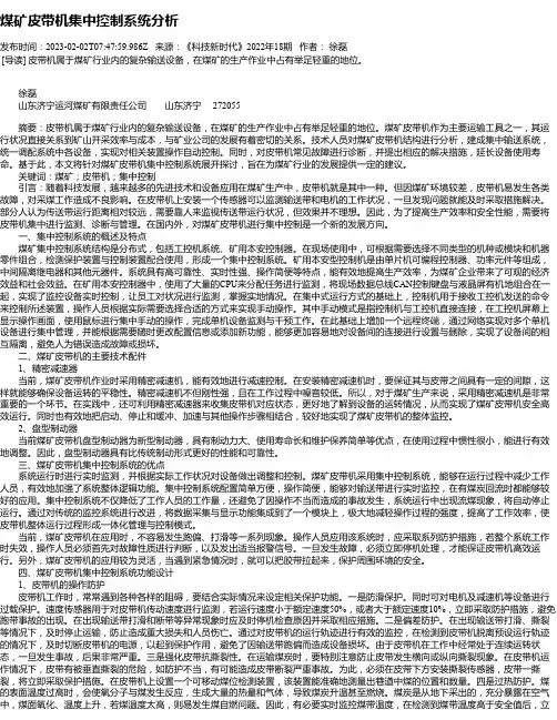煤矿皮带机集中控制系统分析