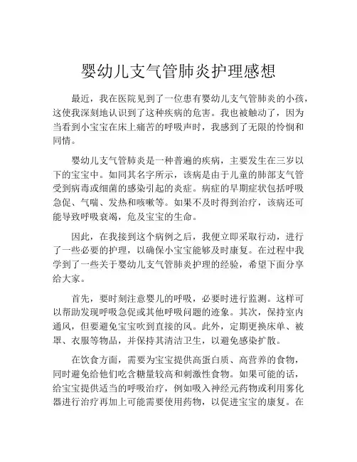 婴幼儿支气管肺炎护理感想