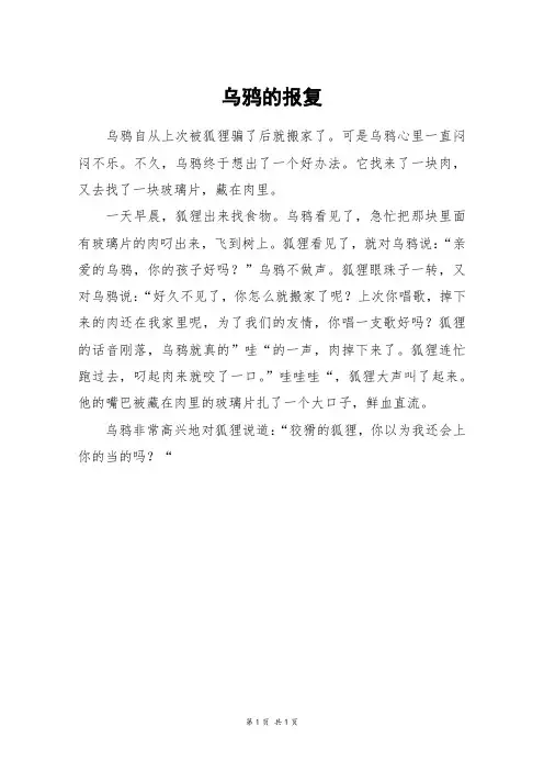 乌鸦的报复_四年级作文