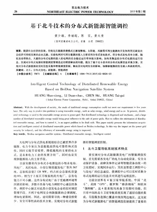 基于北斗技术的分布式新能源智能调控