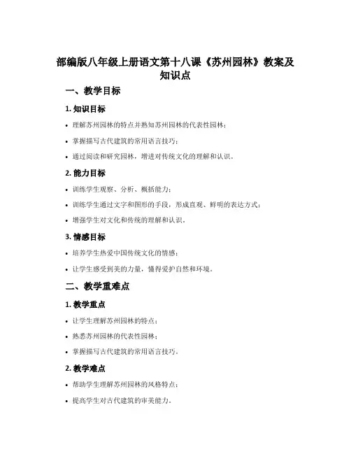 部编版八年级上册语文第十八课《苏州园林》教案及知识点
