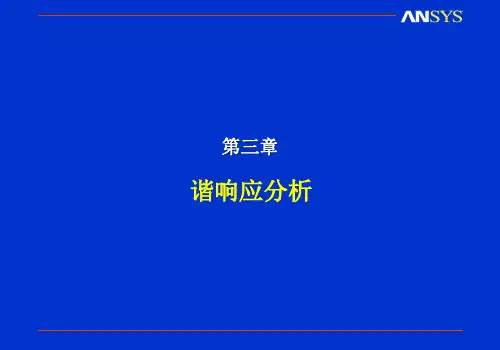 ansys-谐响应分析
