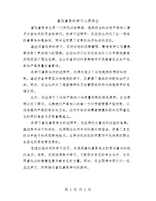 畜牧兽医的学习心得体会