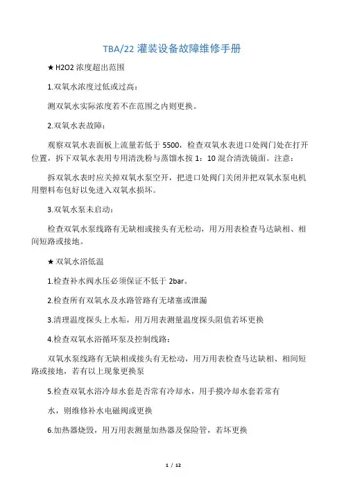 TBA22灌装及后段故障维修手册