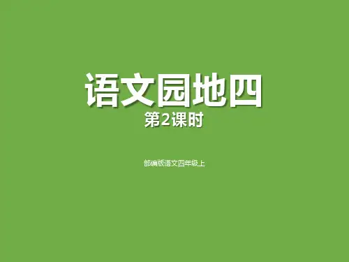 《语文园地四》人教版四年级语文上册PPT教材课件(5篇)