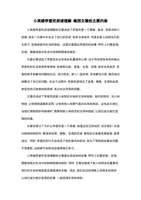 小英雄李爱民阅读理解 概括文章的主要内容