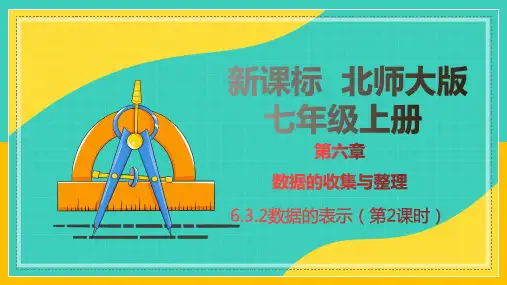6.数据的表示(第2课时)课件-七年级数学上册同步精品课堂(北师大版)