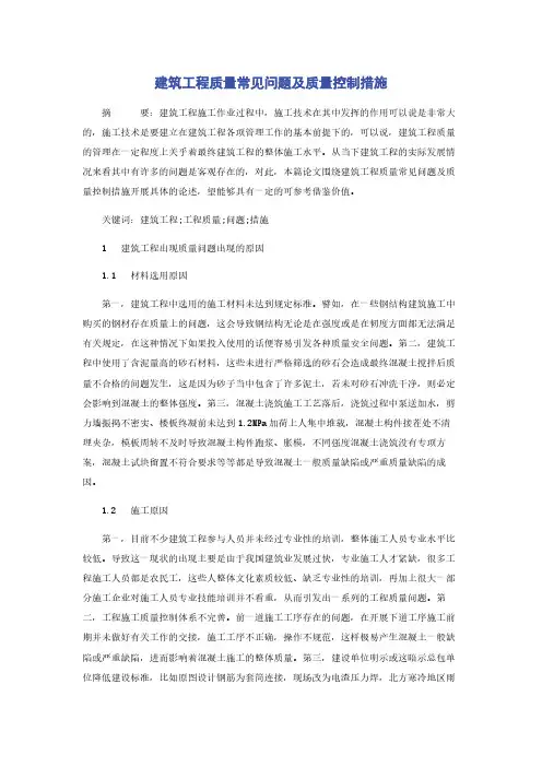 建筑工程质量常见问题及质量控制措施