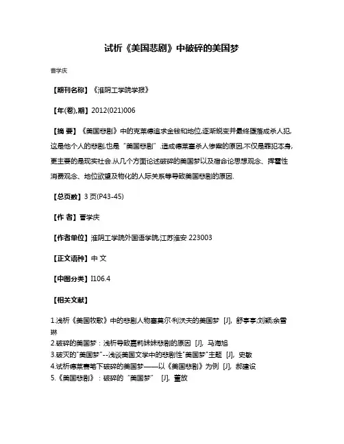 试析《美国悲剧》中破碎的美国梦