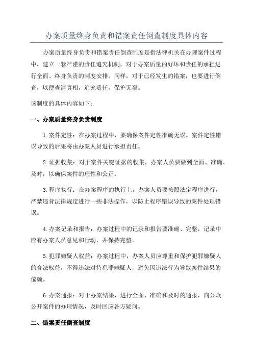 办案质量终身负责和错案责任倒查制度具体内容