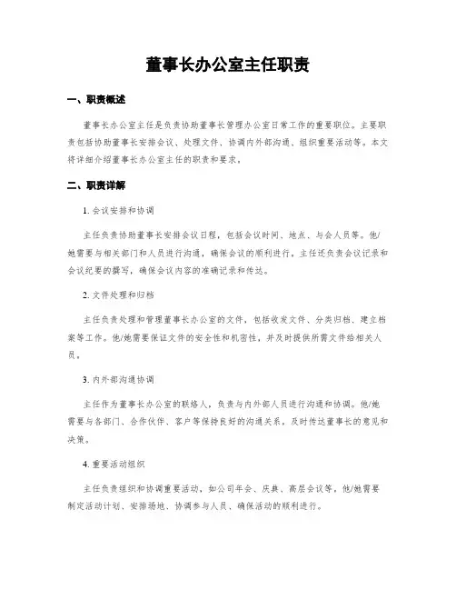 董事长办公室主任职责