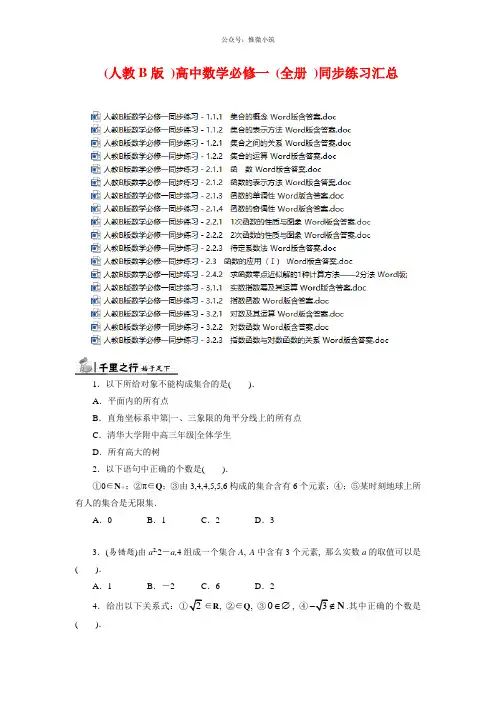 (人教B版)高中数学必修一(全册)同步练习汇总