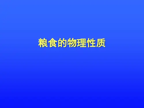 第一章 粮食的物理特性