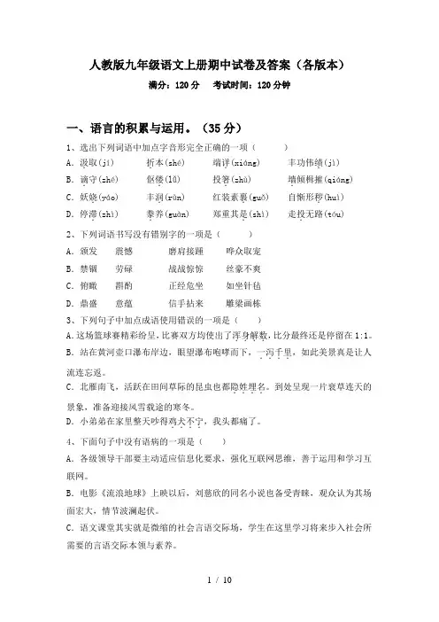 人教版九年级语文上册期中试卷及答案(各版本)