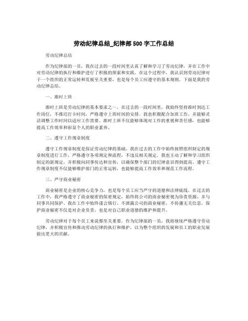 劳动纪律总结_纪律部500字工作总结