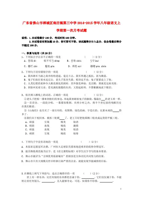 广东省佛山市禅城区南庄镇第三中学2014-2015学年八年级语文上学期第一次月考试题(无答案)