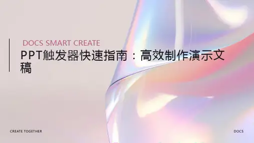 PPT触发器快速指南：高效制作演示文稿