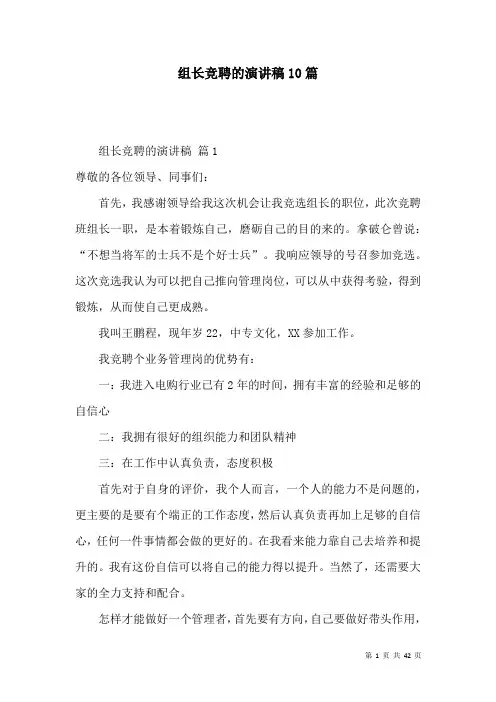 组长竞聘的演讲稿10篇