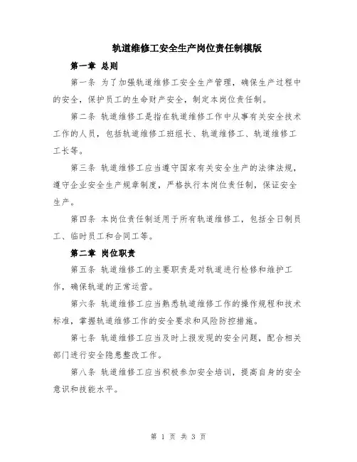 轨道维修工安全生产岗位责任制模版