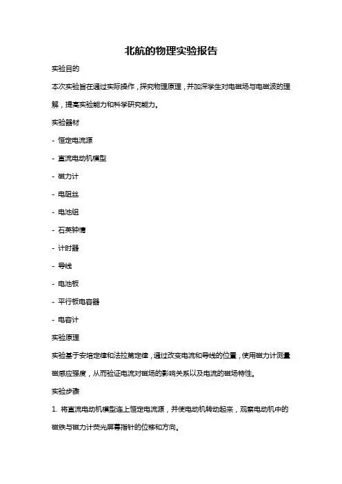 北航的物理实验报告