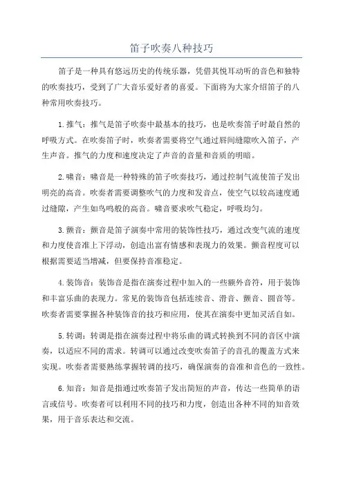笛子吹奏八种技巧
