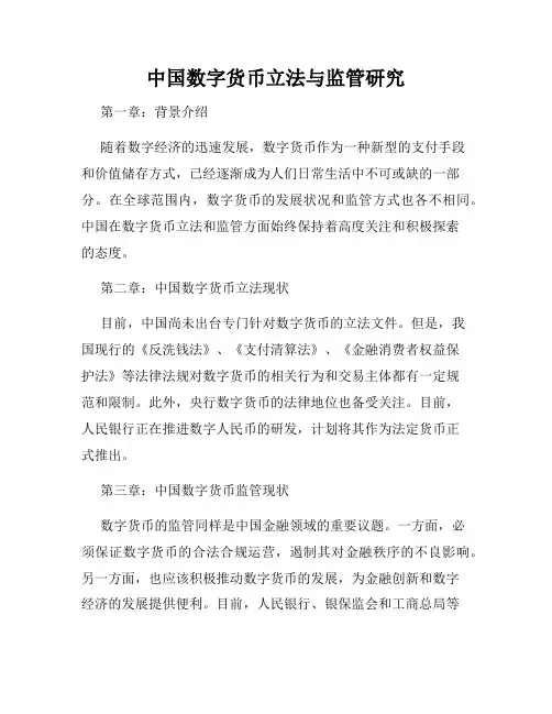 中国数字货币立法与监管研究