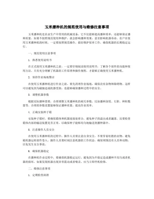 玉米播种机的规范使用与维修注意事项