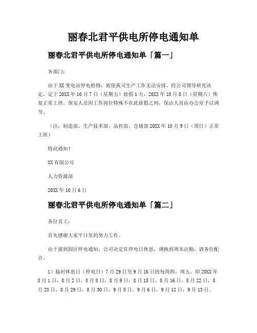 丽春北君平供电所停电通知单