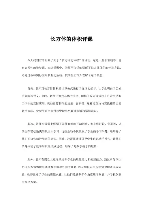 罗鸣亮长方体的体积评课