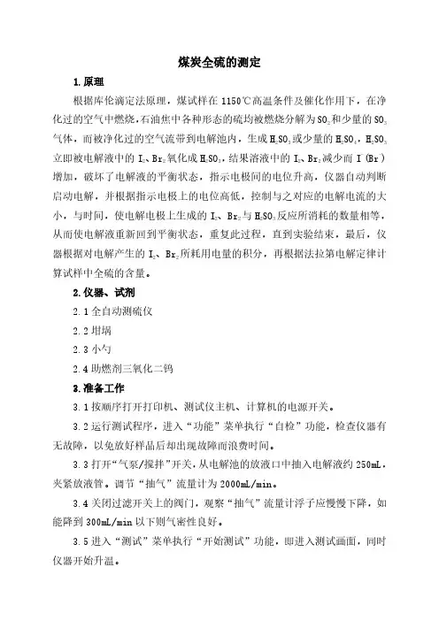 煤炭全硫的测定
