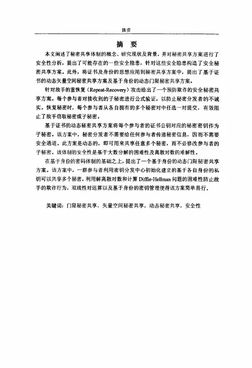 信息安全中的秘密共享研究