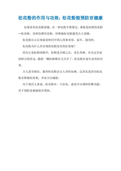 松花粉的作用与功效：松花粉能预防亚健康