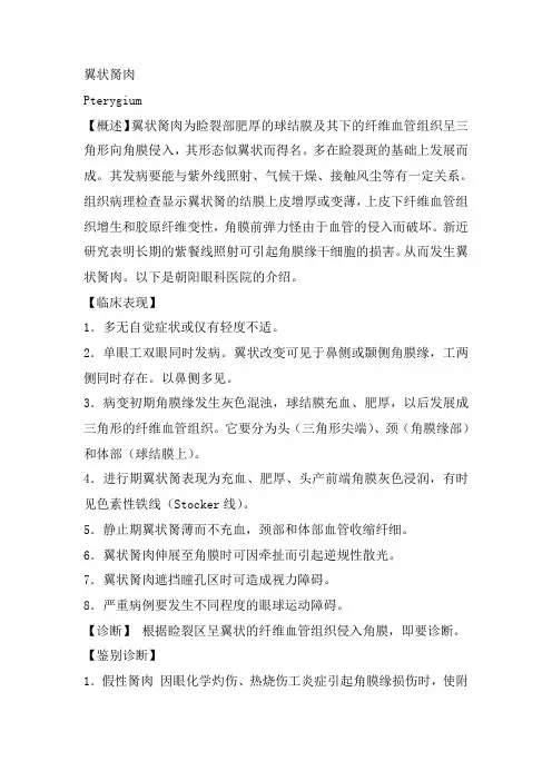 翼状胬肉