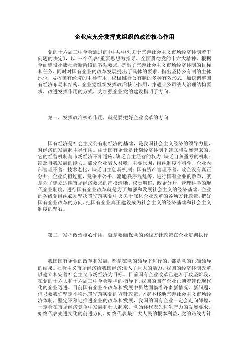 企业应充分发挥党组织的政治核心作用
