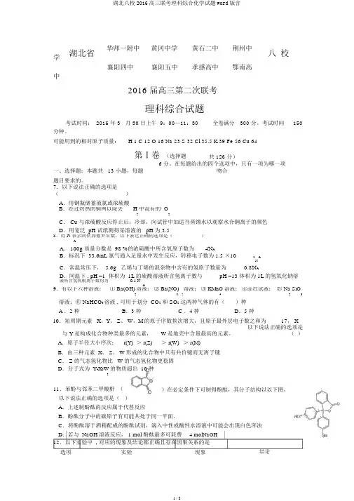湖北八校2016高三联考理科综合化学试题word版含