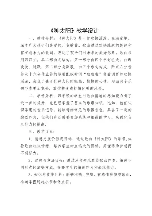 音乐四年级下册《演唱-种太阳》教案