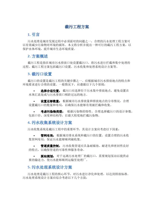 截污工程方案 (2)
