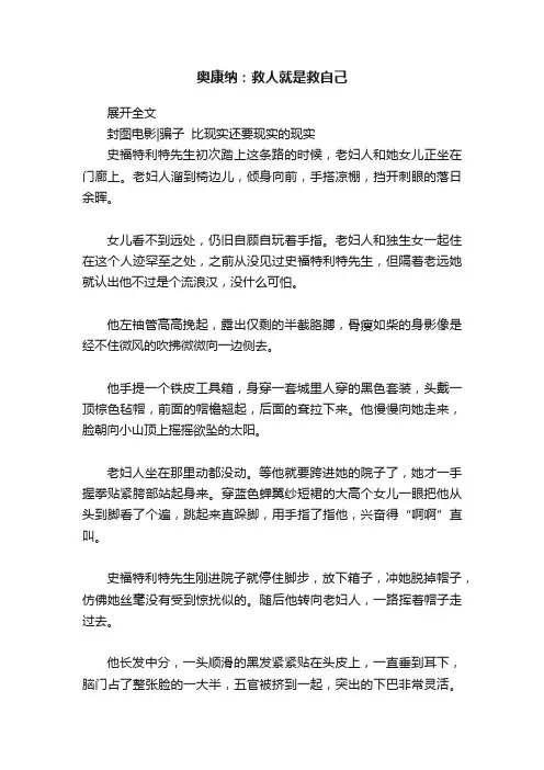 奥康纳：救人就是救自己