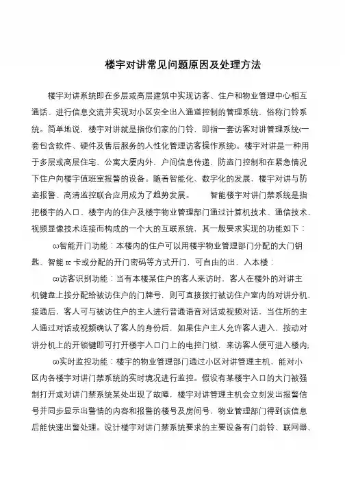 楼宇对讲常见问题原因及处理方法
