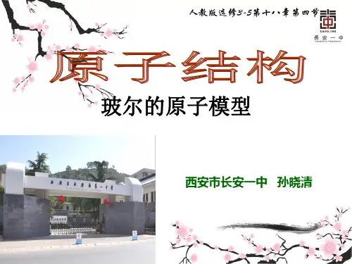 物理高二年级人教新课标选修3-5第十八章第四节《玻尔的原子模型》课件
