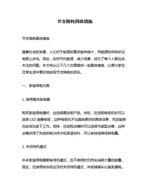 节支降耗具体措施