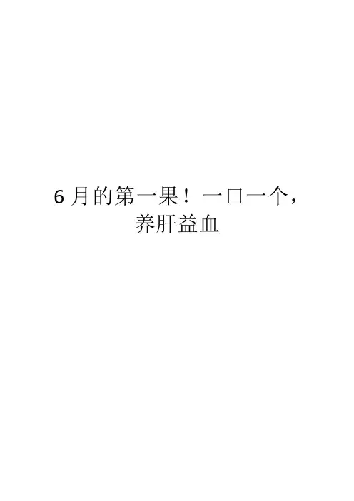 6月的第一果!一口一个,养肝益血