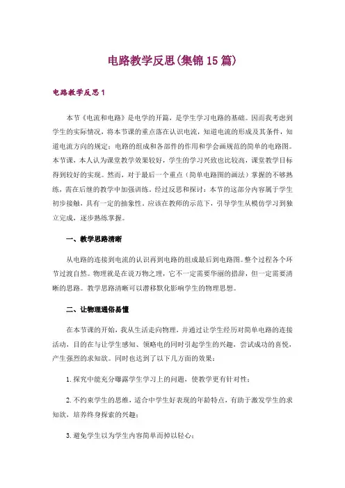 电路教学反思(集锦15篇)