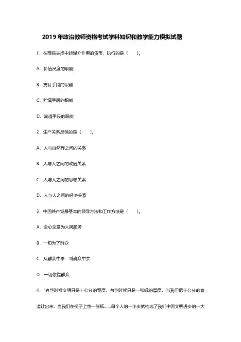 2019年政治教师资格考试学科知识和教学能力模拟试卷