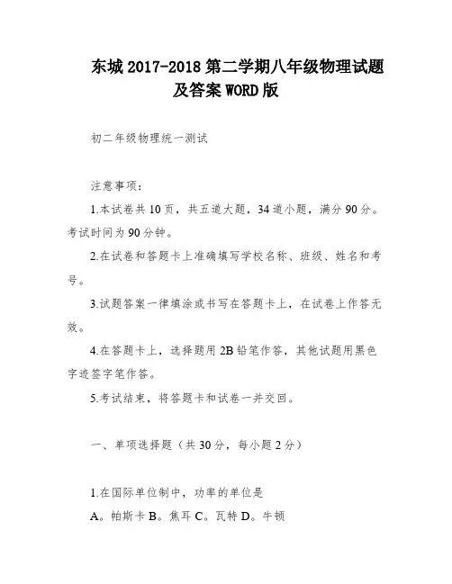 东城2017-2018第二学期八年级物理试题及答案WORD版
