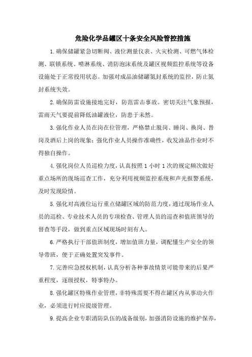 危险化学品罐区十条安全风险管控措施