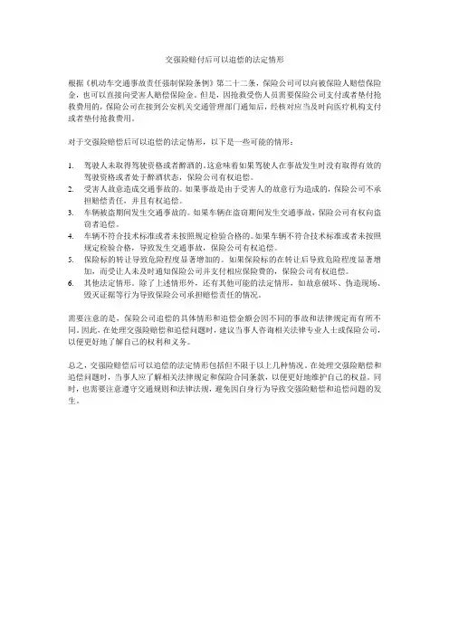 交强险赔付后可以追偿的法定情形