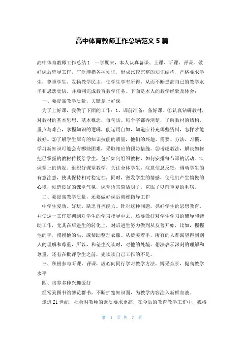 高中体育教师工作总结范文5篇