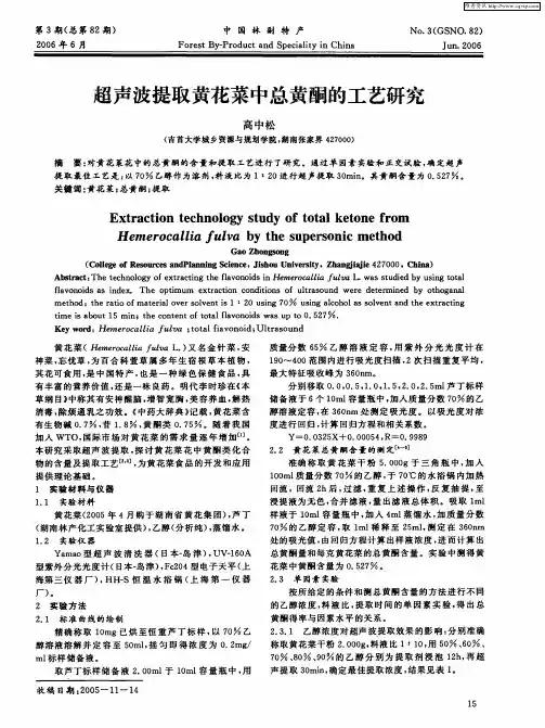 超声波提取黄花菜中总黄酮的工艺研究