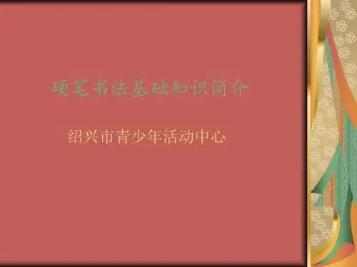 硬笔书法基础知识